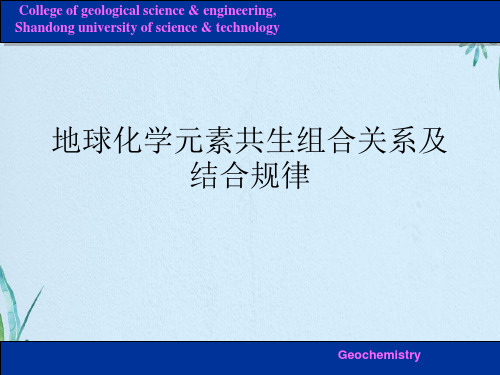 地球化学元素共生组合关系及结合规律