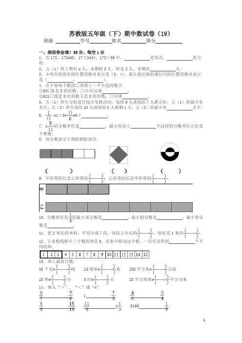 2019-2020学年度苏教版数学五年级下学期期中测检测试卷五