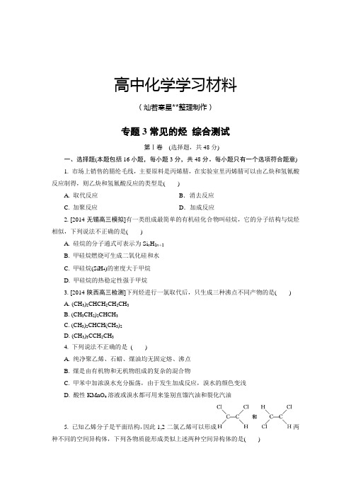 苏教版高中化学选修五专题3常见的烃 综合测试.docx