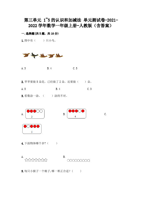 人教版一年级数学上册第三单元《1~5的认识和加减法》测试卷含答案(最新)