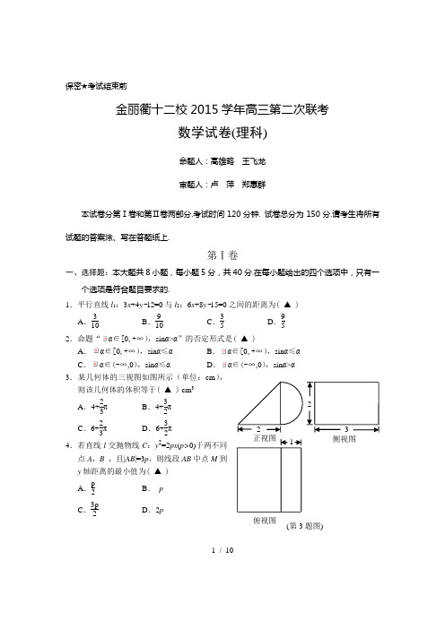 金丽衢十二校2015学年高三第二次联考数学试卷(理科)