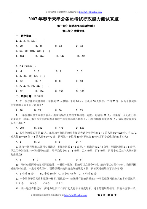 2007年春季天津公务员考试行政能力测试真题【完整 答案 解析】DOC