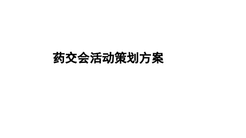 药交会线下活动策划方案