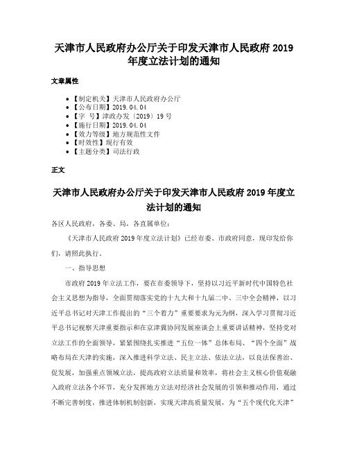 天津市人民政府办公厅关于印发天津市人民政府2019年度立法计划的通知