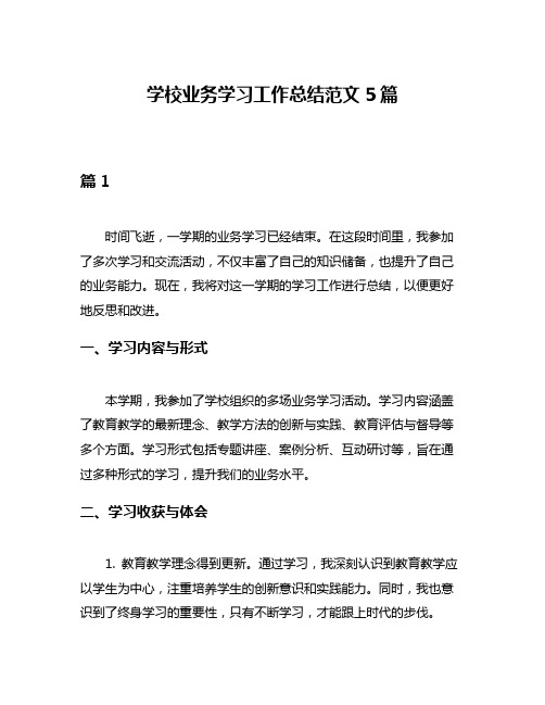 学校业务学习工作总结范文5篇