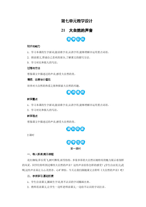 人教版三年级语文上册教案:第7单元21