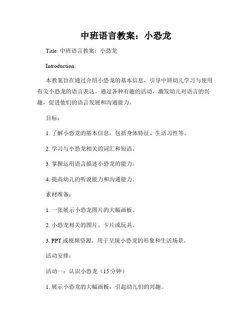 中班语言教案：小恐龙