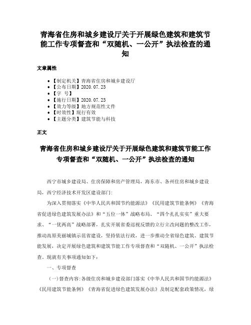 青海省住房和城乡建设厅关于开展绿色建筑和建筑节能工作专项督查和“双随机、一公开”执法检查的通知