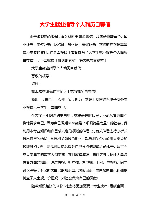 大学生就业指导个人简历自荐信