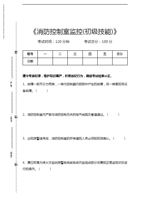 建(构)筑物消防员消防控制室监控(初级技能)考试卷模拟考试题.docx