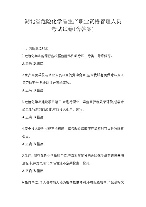 湖北省危险化学品生产职业资格管理人员考试试卷(含答案)