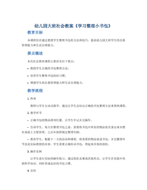 幼儿园大班社会教案《学习整理小书包》