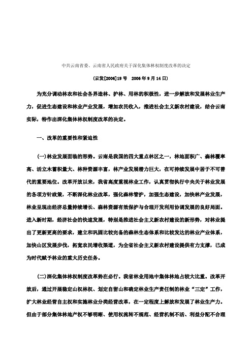 省人民政府关于深化集体林权制度改革的决定研究与分析