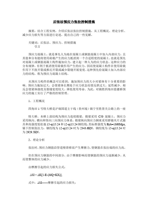 后张法预应力张拉控制措施