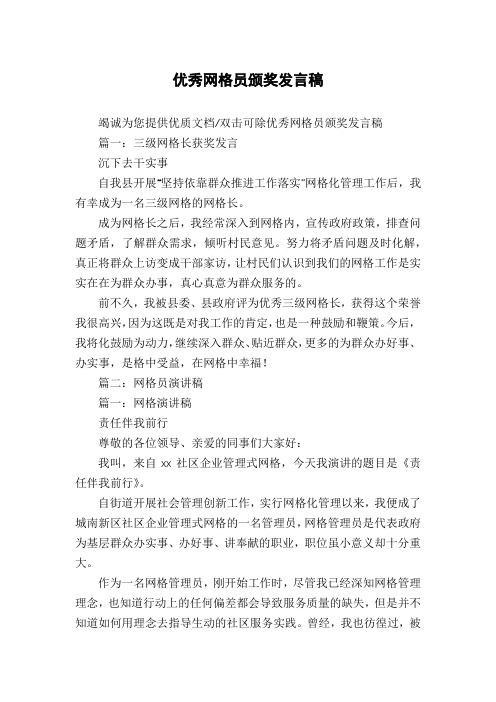 优秀网格员颁奖发言稿