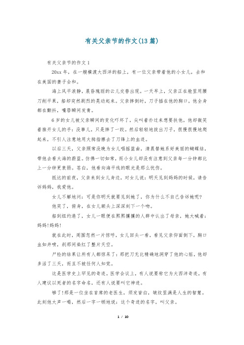 有关父亲节的作文(13篇)