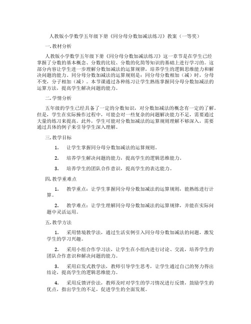 人教版小学数学五年级下册《同分母分数加减法练习》教案(一等奖)