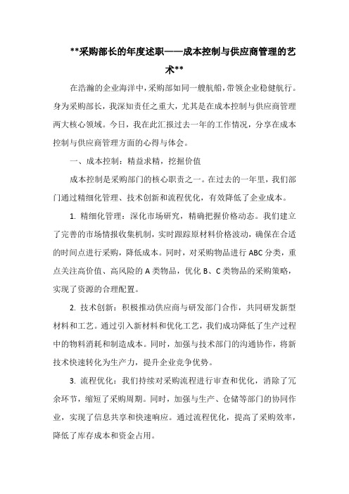 采购部长的年度述职——成本控制与供应商管理的艺术