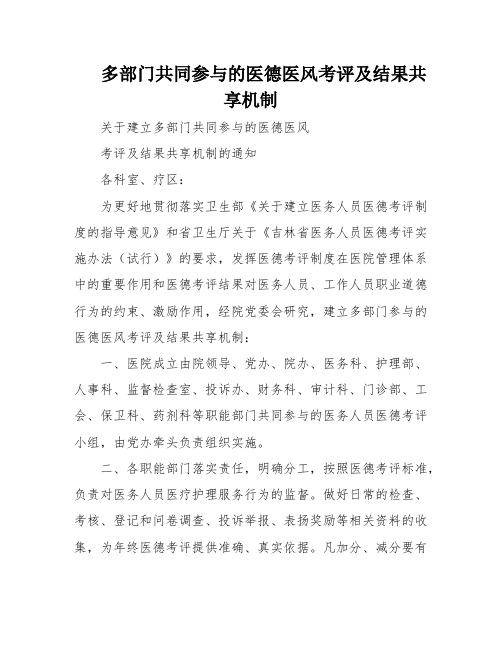 多部门共同参与的医德医风考评及结果共享机制