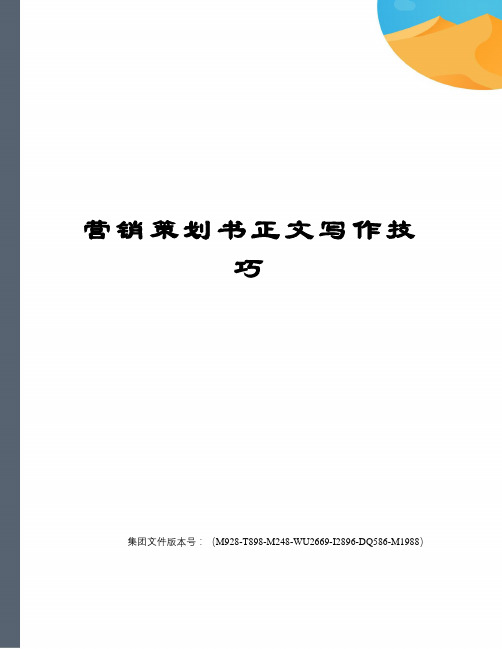 营销策划书正文写作技巧