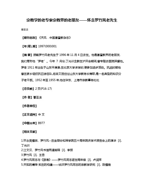 宗教学的老专家  宗教界的老朋友——怀念罗竹风老先生