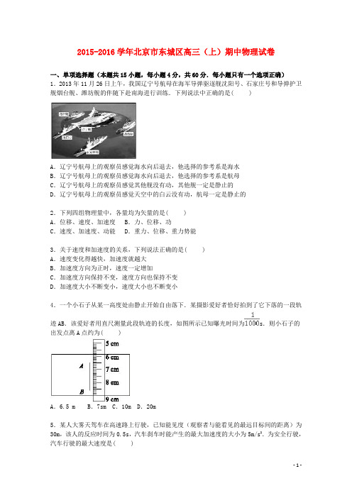 北京市东城区高三物理上学期期中试题(含解析)