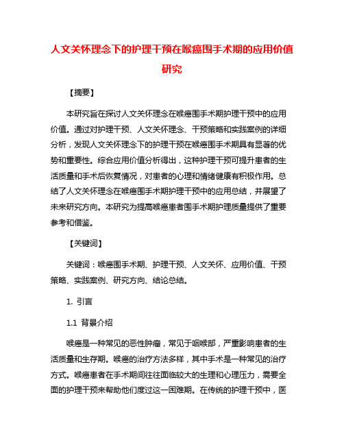 人文关怀理念下的护理干预在喉癌围手术期的应用价值研究