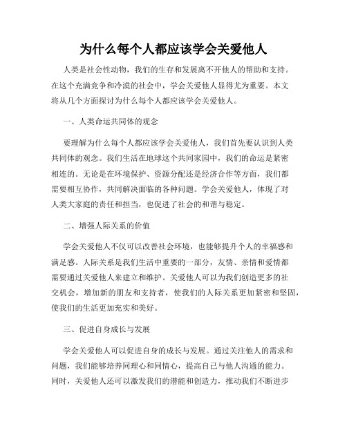 为什么每个人都应该学会关爱他人