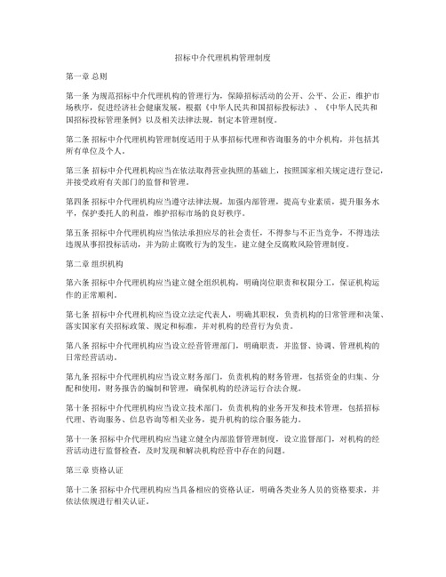 招标中介代理机构管理制度