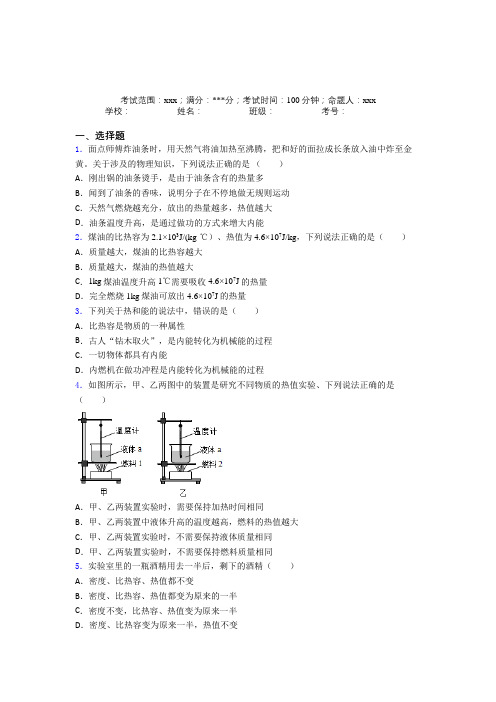 德阳市人教版初中物理九年级全一册第二章内能的应用经典练习题(含答案解析)