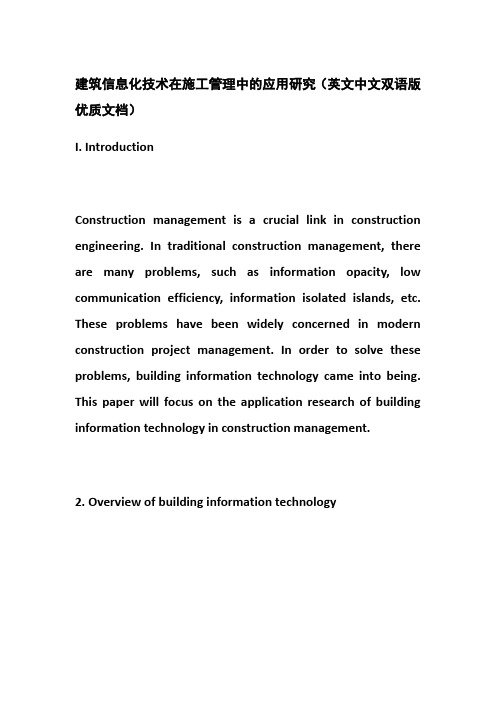 建筑信息化技术在施工管理中的应用研究(英文中文双语版优质文档)