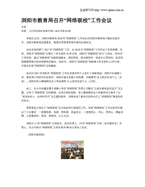 浏阳市教育局召开“网络联校”工作会议