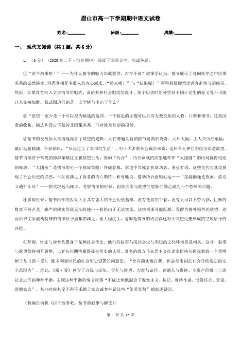 眉山市高一下学期期中语文试卷