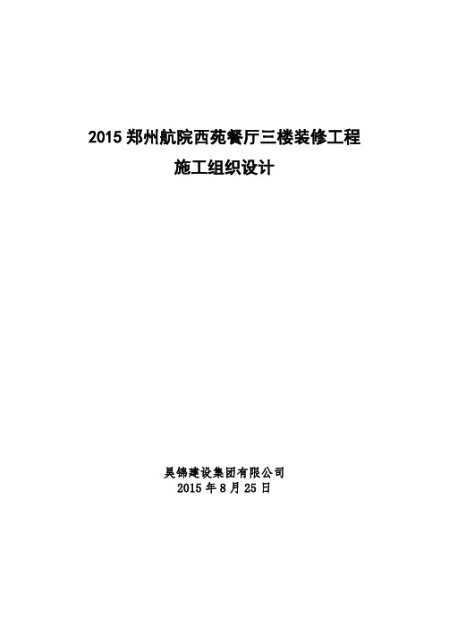 西苑餐厅三楼装修工程技术标