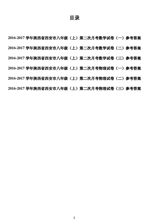 《2016-2017学年西安名校八年级上第二次月考(12月份)数学+物理真题册》答案解析