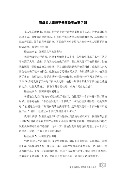 精选名人坚持不懈的励志故事7则