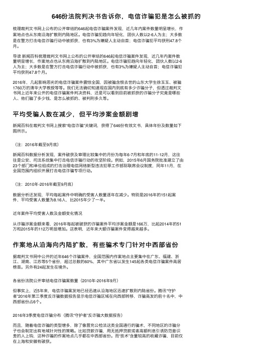 646份法院判决书告诉你，电信诈骗犯是怎么被抓的