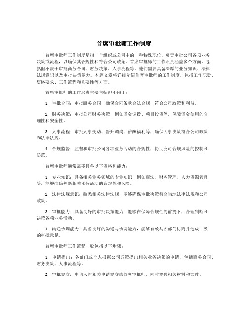 首席审批师工作制度