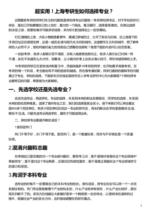 上海考研生如何选择专业_考研专业培训_专科如何报考研究生_专科考研培训_新东方在线