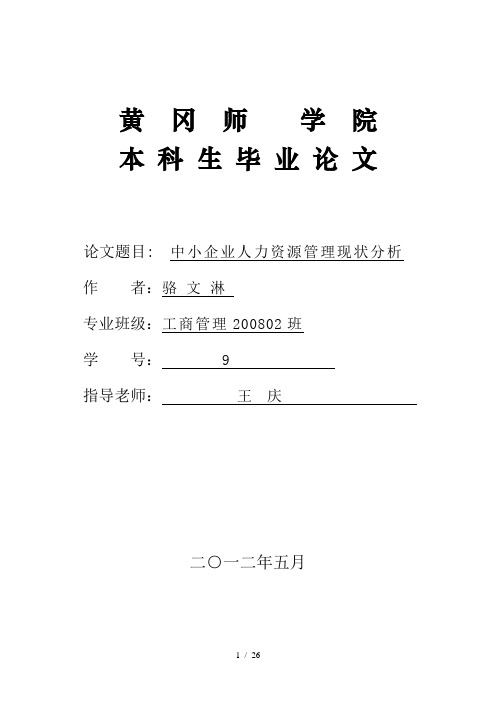 中小企业人力资源管理现状分析报告