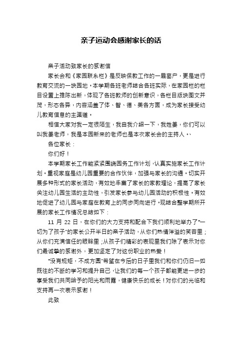 亲子运动会感谢家长的话