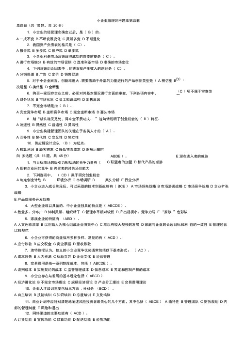 小企业管理网考题库(第四套-第十五套)