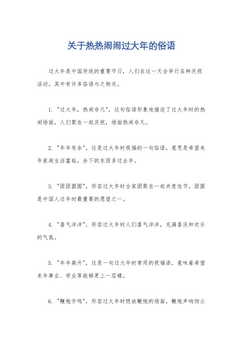 关于热热闹闹过大年的俗语