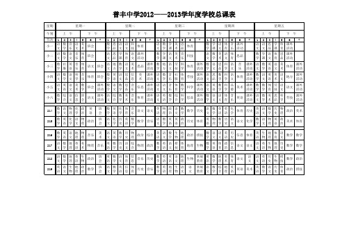 沅江市阳罗洲镇普丰中学总课表