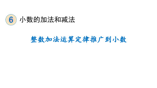 《小数的加法和减法——整数加法运算定律推广到小数》数学教学PPT课件(2篇)