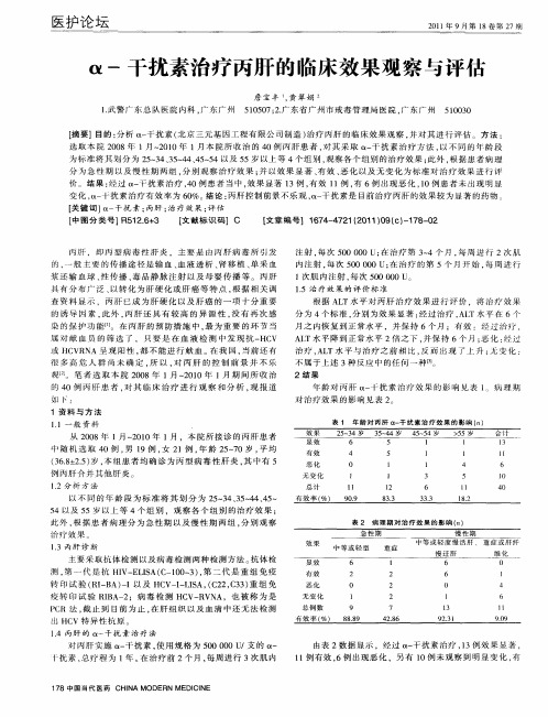 α-干扰素治疗丙肝的临床效果观察与评估