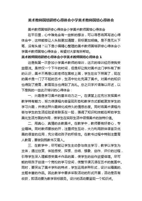 美术教师国培研修心得体会小学美术教师国培心得体会