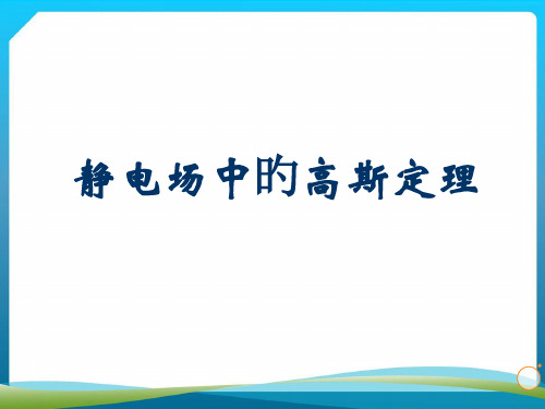 高斯定理专业知识讲座