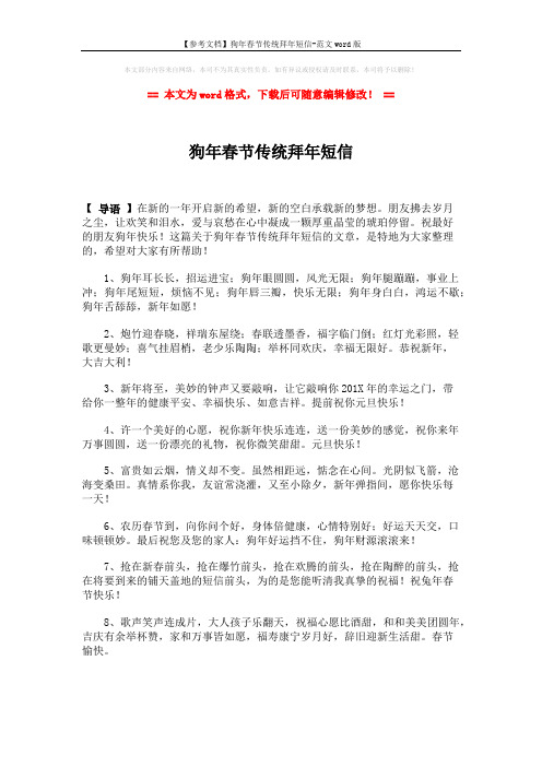 【参考文档】狗年春节传统拜年短信-范文word版 (4页)