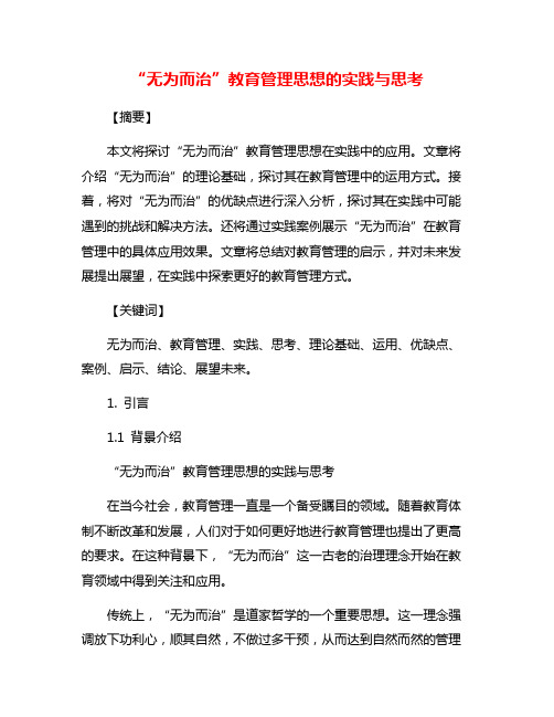 “无为而治”教育管理思想的实践与思考